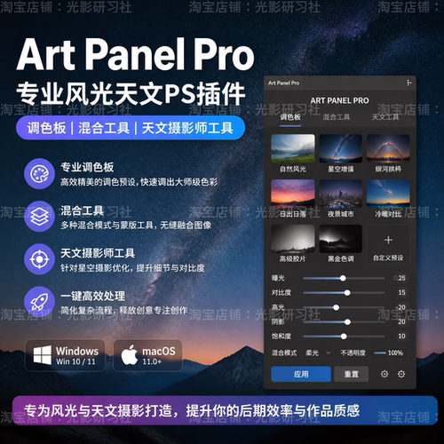 Art Panel Pro6风光天文摄影亮度蒙版星空星轨降噪调色板混合工具