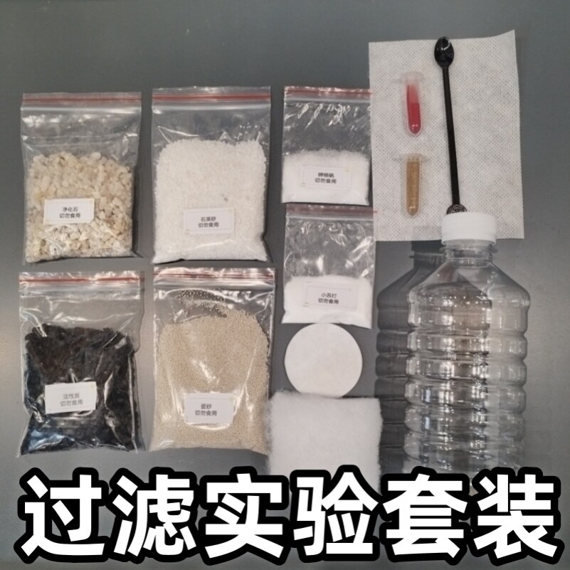 自制净水器材料包小学生科学实验套装过滤装置教具初中生化学教材