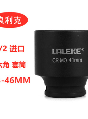 良利克1/2套筒电动扳手六角套头工具46 34 35 36 37 38 39 40 41M