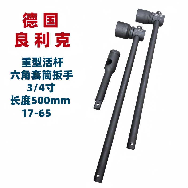 良利克滑行套筒扳手铬钼钢