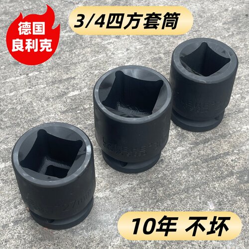 良利克3/4气动四方套筒正方形重型四角套头17 18 19 21 22 24 27