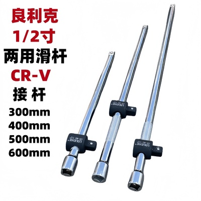 良利克1/2两用滑杆套筒棘轮链接竿轮胎扳手活动杆电动扳手滑行杆