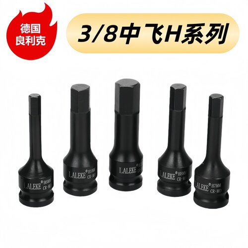 良利克3/8中飞旋具套筒H5 6 7 8 10mm快速扳手棘轮工具