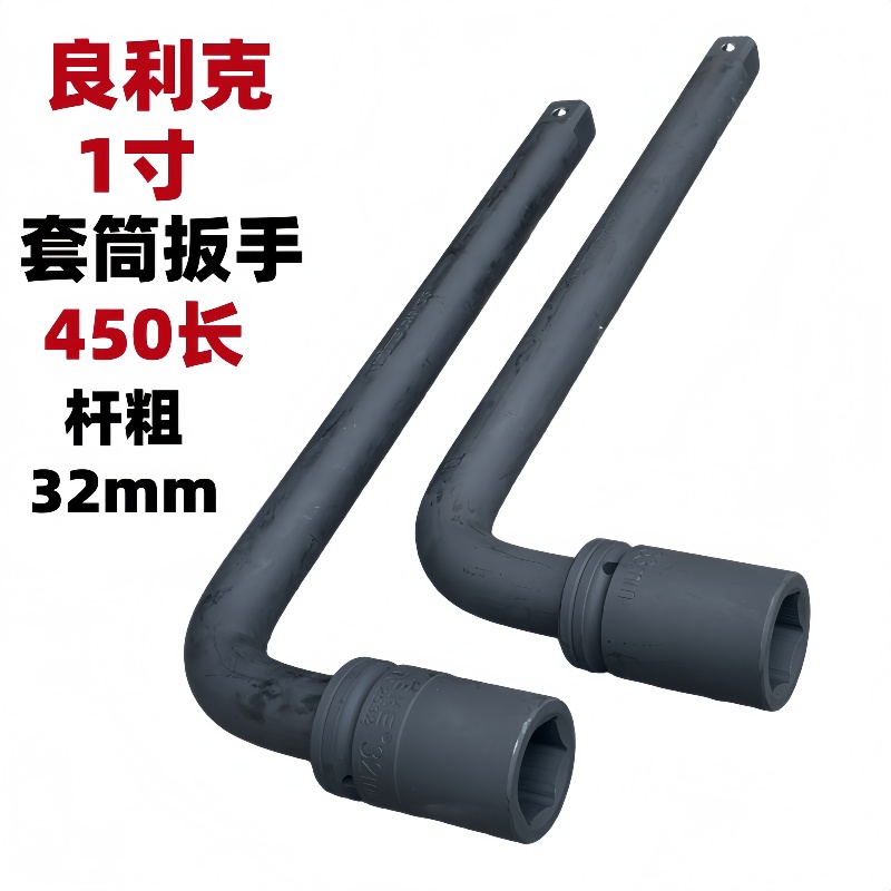 良利克1寸套筒扳手450mm 大货车轮胎扳手工具重型7字杆L型六角头