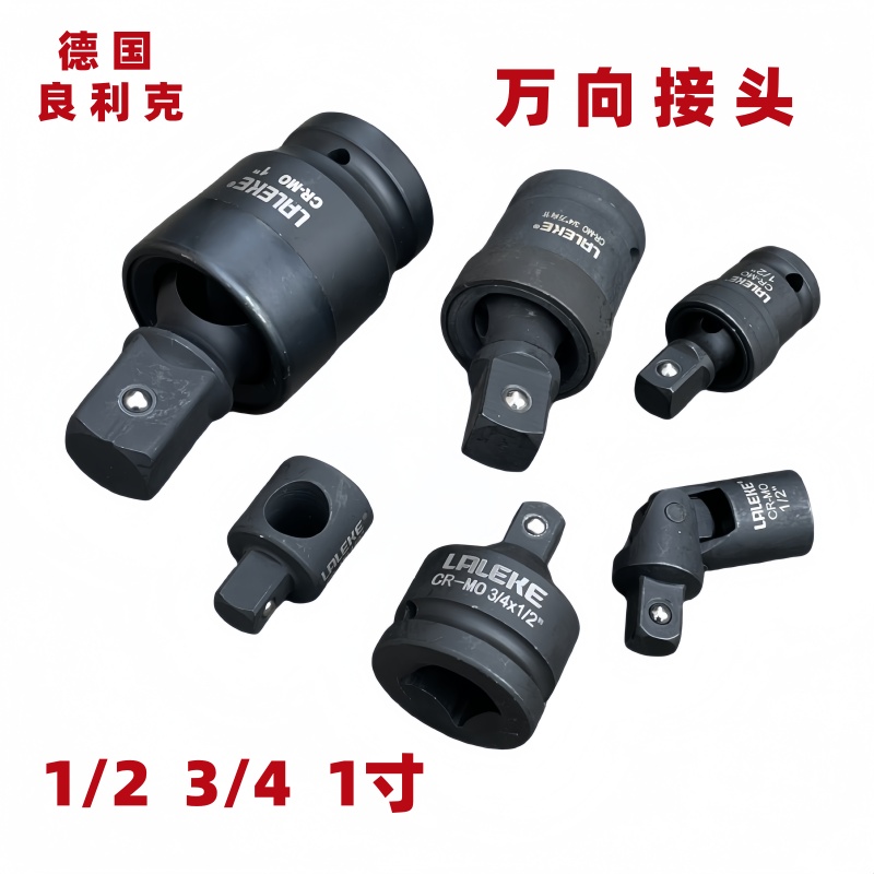 德国良利克万向接头变换头