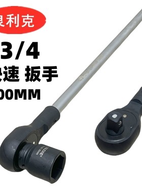 良利克重型快速扳手棘轮扳手
