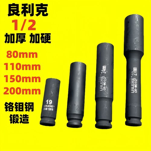 良利克1/2加长套筒轮胎风动六角气动扳手套装套头80 110 150 200