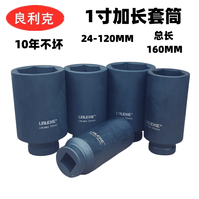 良利克1寸加长套筒160MM 长套管重型电动大风炮气动扳手套头