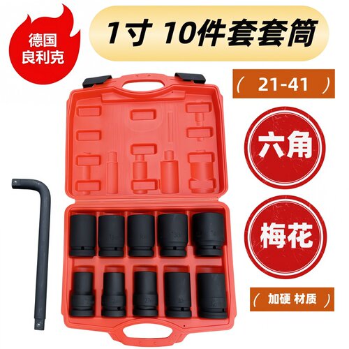 良利克1寸10件套大型套筒扳手梅花套筒六角套筒通用汽修组套工具