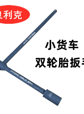 良利克 双轮胎扳手 24 27 32小货车套筒重型加长汽车拆卸专用工具