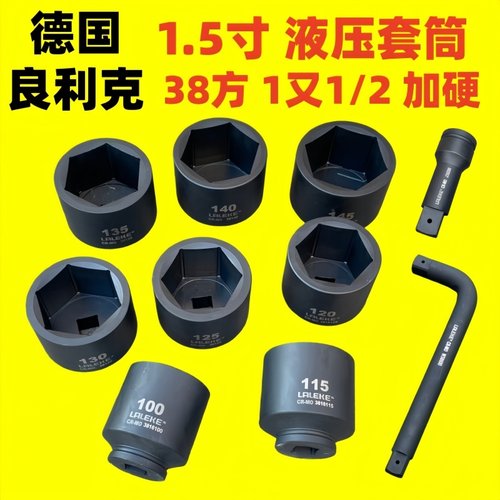 良利克1.5寸加长套筒1-1/2液压扳手套头六角加厚1寸半38方工具