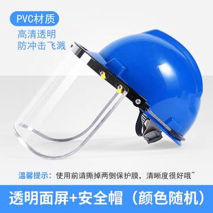 防护面屏配安全帽式 透明防冲击面具防油飞溅电焊面罩打磨劳保全脸