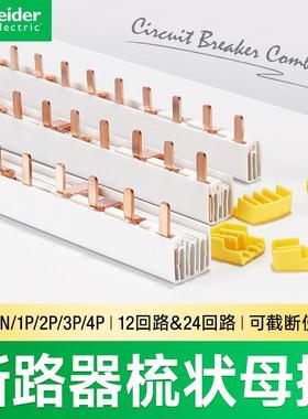 施耐德断路器汇流排连接铜排A9HLP212 1P+N空开梳状母排12位21501