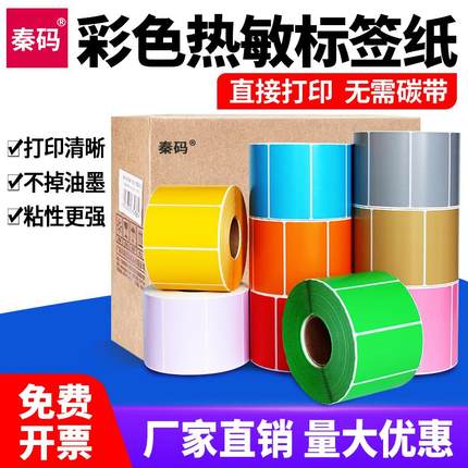 三防彩色热敏不干胶红色黄色蓝色绿色牛皮色条码纸打印纸标签贴纸