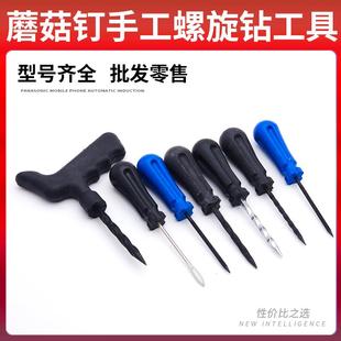 补胎蘑菇钉螺旋手工钻真空胎扩孔钻孔补胎钻头探锥上胶器补胎工具