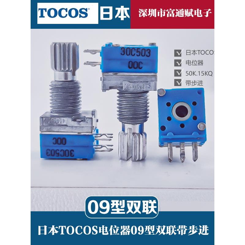 原装进口日本TOCOS带步进R097型双联C50K 双联音量 电位器 15花轴