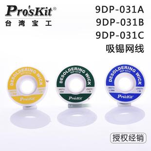 进口吸锡带1.5 2.5mm 2.0 9DP 宝工吸锡线进口吸锡绳 031A
