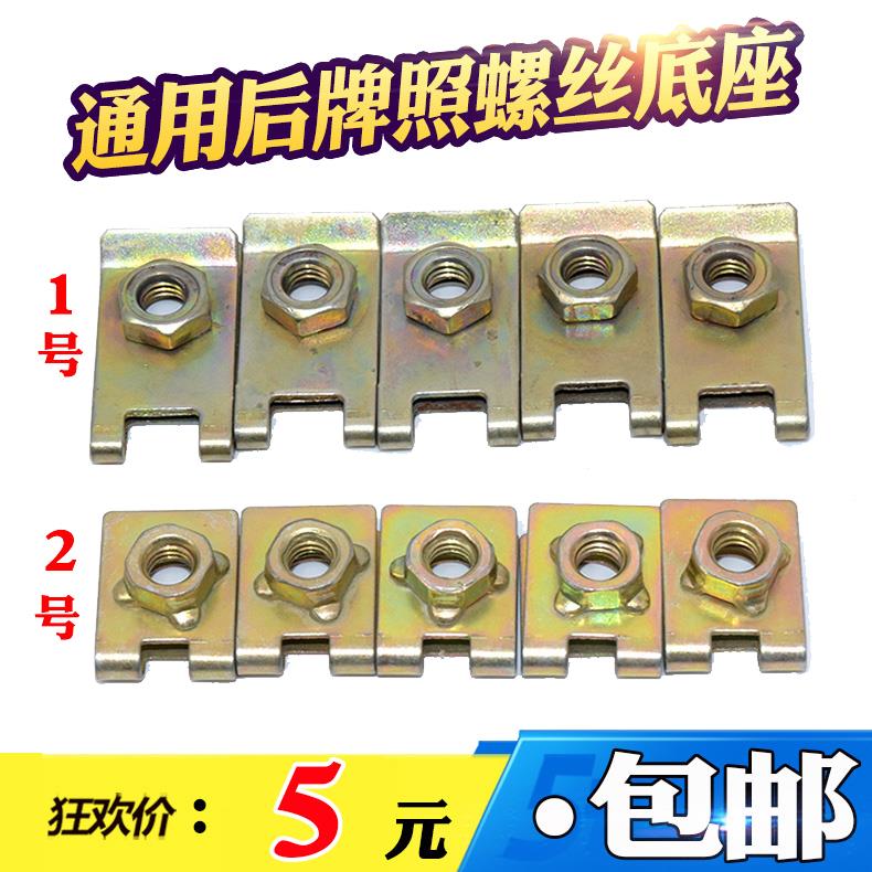 通用牌照底座卡扣 螺丝铁片 自攻丝前后牌照固定垫片卡子6mm