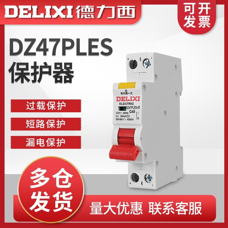 德力西漏保DZ47PLES单片单匹空开断路器家用1P空气开关带漏电保护