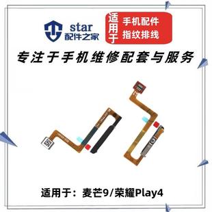 适用荣耀play4 识别感应解锁开机侧键按键 麦芒9 指纹按键排线