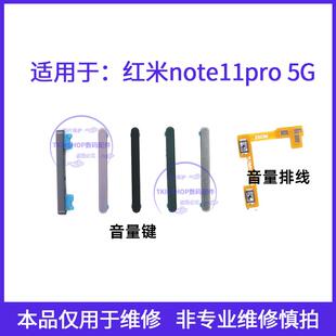 适用于redmi红米note11pro音量键21091116C声音加减按键开机排线