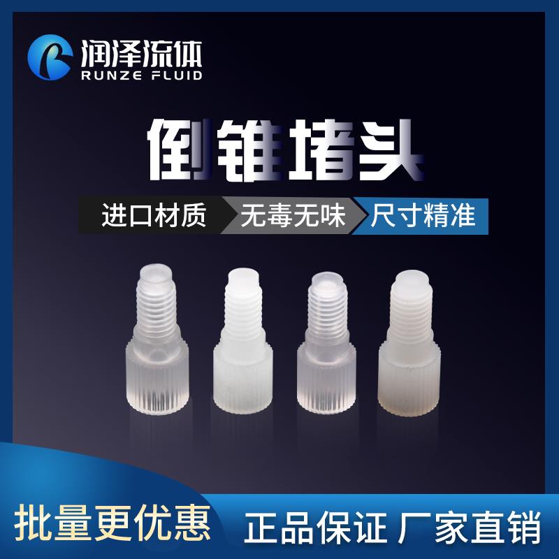 【润泽】PP/PTFE倒锥堵头外螺纹接头卡套堵头电磁阀堵头1/4-28UNF