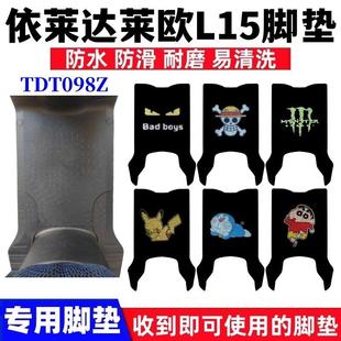 适用依莱达莱欧L15电动车脚垫TDT098Z丝圈防水防滑耐磨脚踩踏板垫
