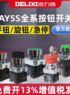 德力西LAY5S 按钮XB2 LAY5BA35 BA45自复位 自锁型带灯按钮急停BS