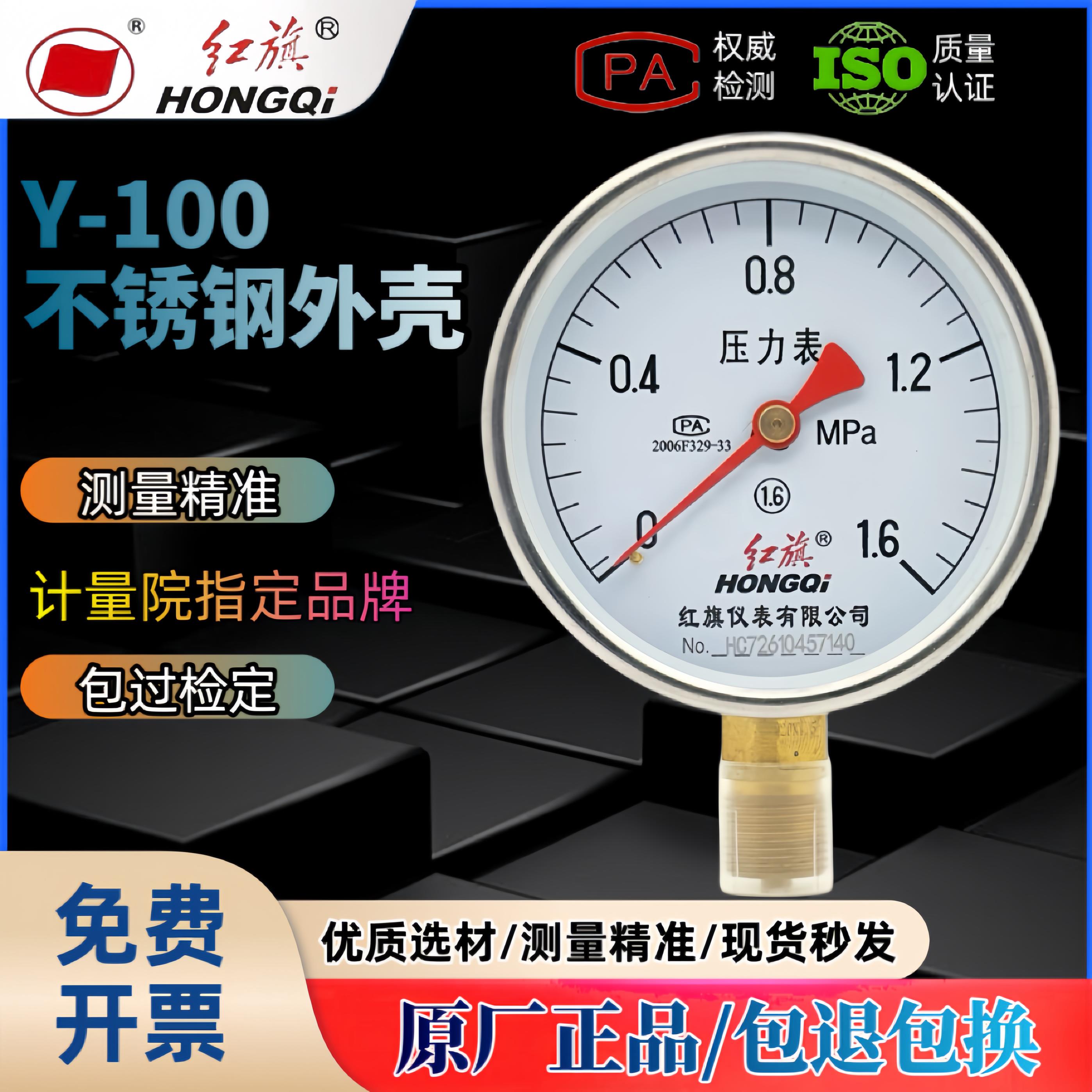 正品红旗不锈钢压力表Y-100气压水压表规格齐全304外壳耐腐蚀