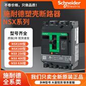 正品 施耐德NSX塑壳断路器100N空气开关3P 4P160N250H400N630F原装