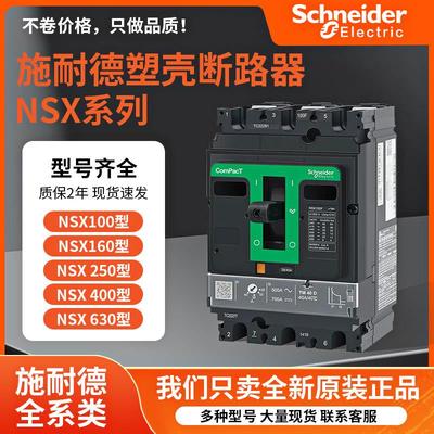 施耐德NSX塑壳断路器100N空气开关3P/4P160N250H400N630F原装正品