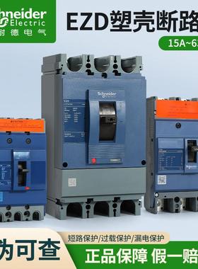 施耐德塑壳断路器EZD100E3100N 160E EZD250E4200N 400E 630E4P3P