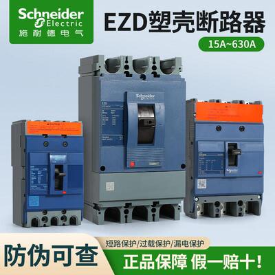 施耐德塑壳断路器EZD100E3100N 160E EZD250E4200N 400E 630E4P3P