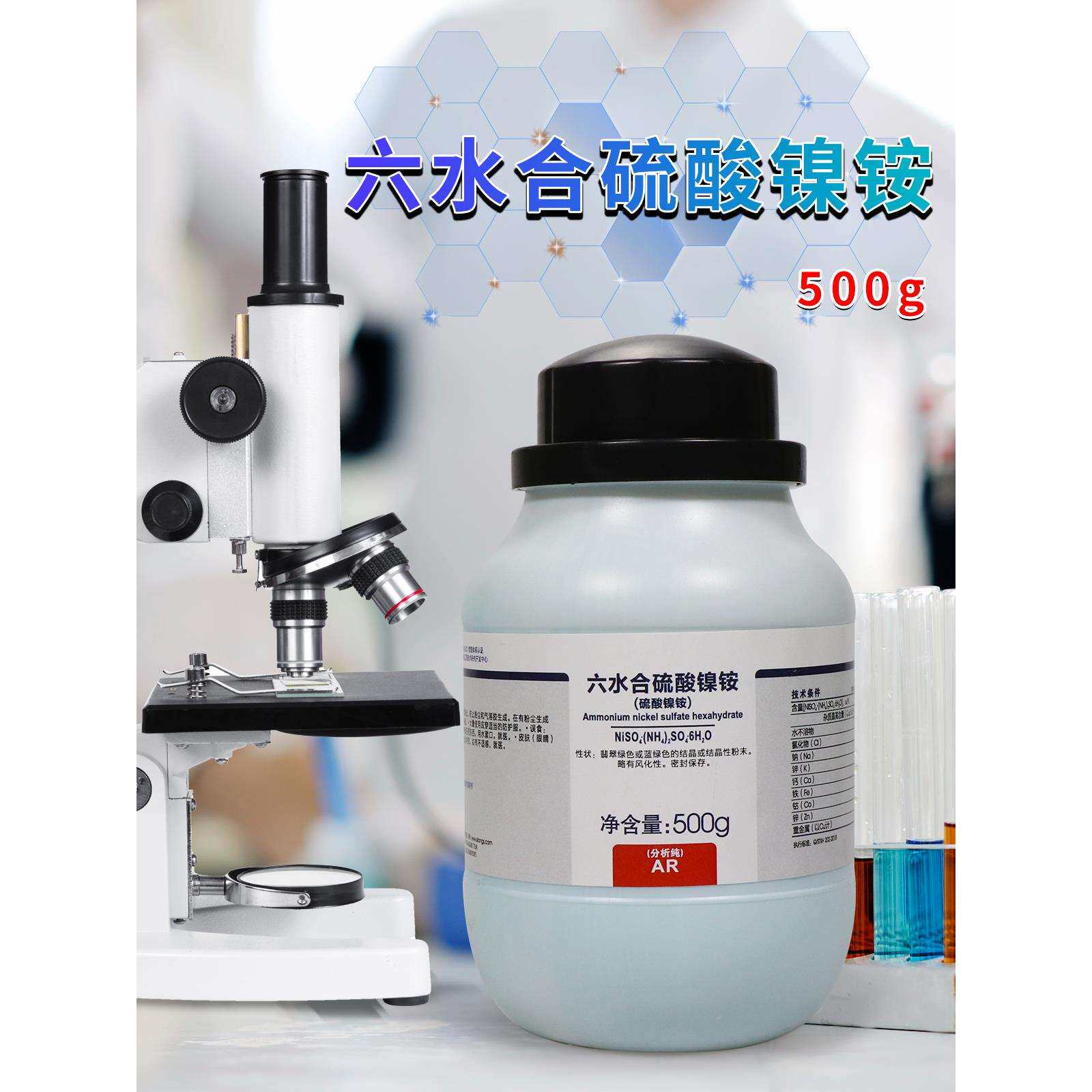 西陇科学化工 硫酸镍铵 六水 ar 分析纯 500克 化学试剂