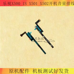 适乐视X500 X502开机排线音量电源锁开关机按键侧键排线 X501