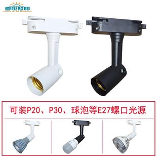 E27螺口两线轨道灯架灯头灯座par30射灯泡店铺展厅直播间补光专用