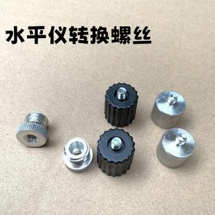 水平仪转换螺丝小头转大头换小头红外线转接头8 16线螺丝配件