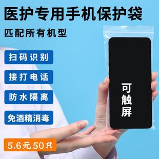 医护专用手机袋保护套隔离一次性实验室防尘透明自封袋子可触摸屏