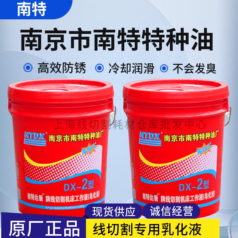 南京南特特种油DX-2达兴线切割工作液线切割液乳化液机床冷却液