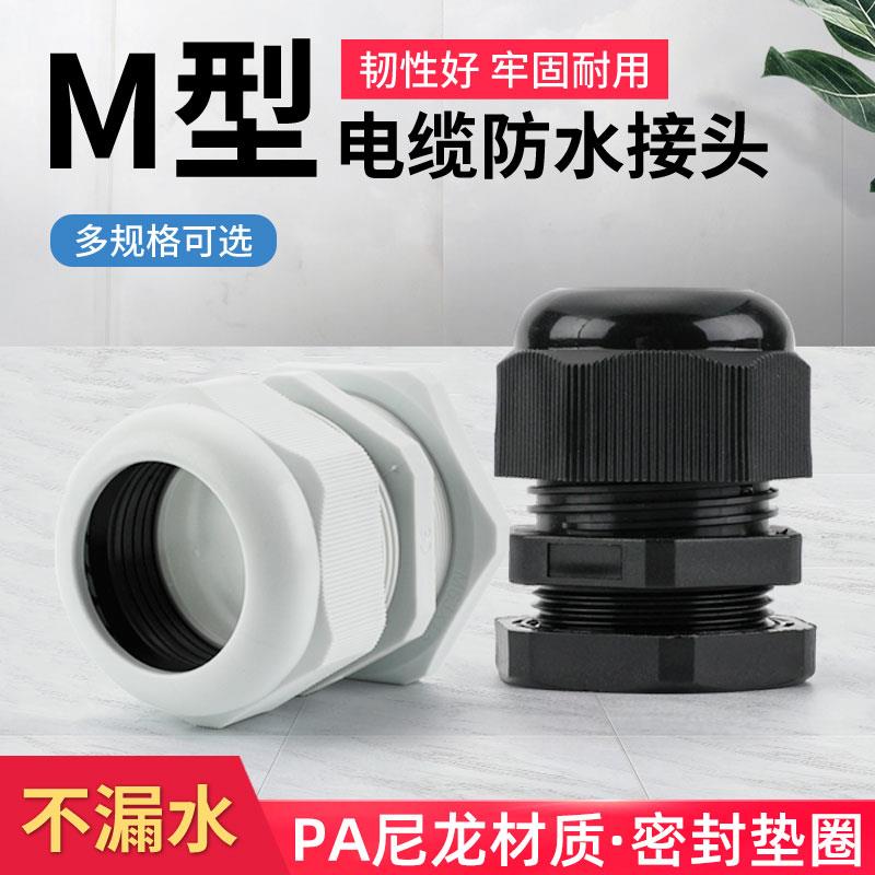 汇君公制M系列尼龙电缆防水接头塑料电缆固定头M12-M50x1.5葛兰头