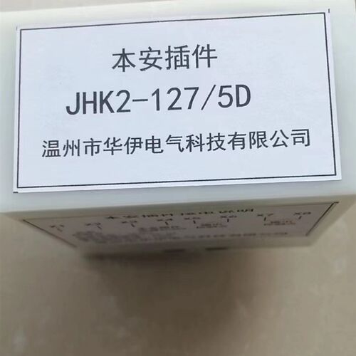 JHK2-127/5D本安控制组插件JHK-36/2 JHK-127/5D本安型控制继电器