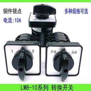 万能转换开关LW8-10二三四档234路选择双电源压切换电机正反转10A