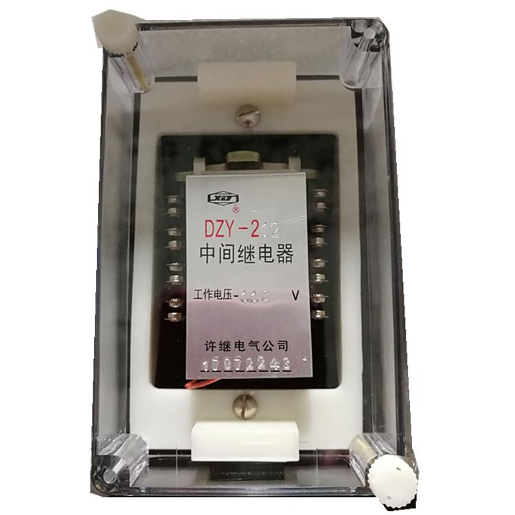 中间继电器 DZY-210 211 212 213 214 215 216 217 218 219 220