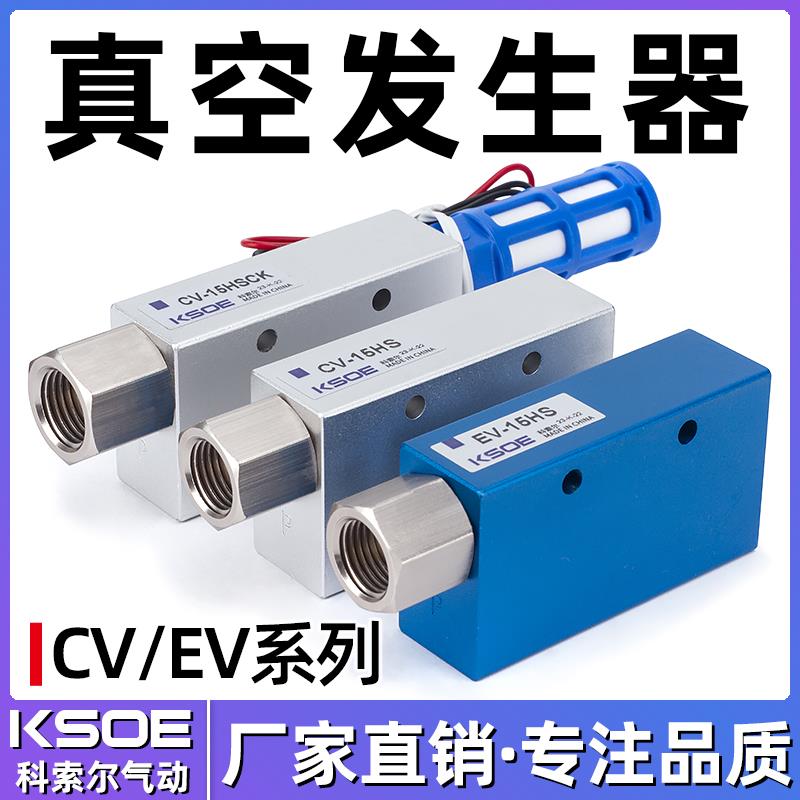 CV真空发生器10/15/20/25HS CK吸盘EV负压控制吸力强大流量真空阀