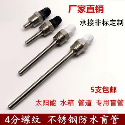 太阳能热水器温度传感器探头水箱外壳不锈钢防水盲管4分螺纹304
