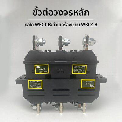 万控集团主电路动插件WKCT-B-3-630A400/250一次插件WKCZ抽屉老款