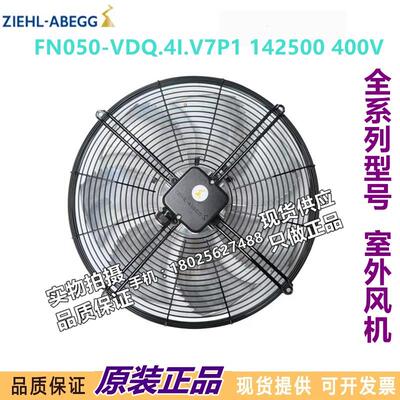 FN050-VDQ.4I.V7P1 142500 400V 原装正品德国施乐百德国进口风机