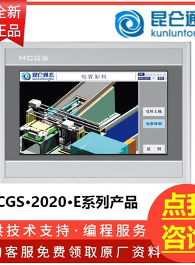 昆仑通态触摸屏MCGS 7寸10寸TPC7012ElTPC7022ExTPC7032KxkiNtGi