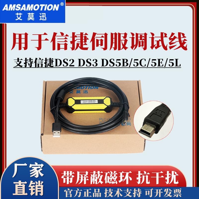 用于信捷伺服驱动器编程电缆DS2DS3 DS5B/C/EL调试下载数据通讯线