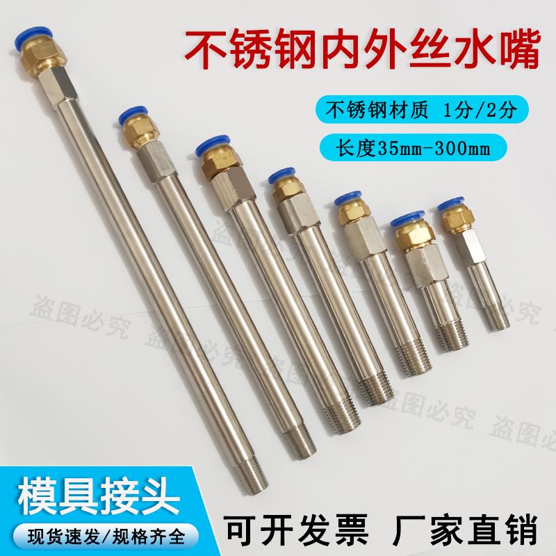 注塑机模具连接杆内外丝加长不锈钢水咀PC气管快插水嘴接头1/81/4